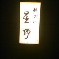 新ばし 星野 - 