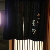 新ばし 星野 - 