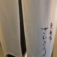東麻布 さいこう - 