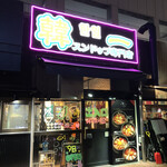 スンドゥブ専門店 韓一 - 