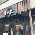 黒毛和牛焼肉 白か黒 - 