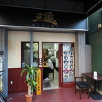 ラーメン 三亀 - お店