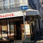 神戸トルコライス - 