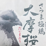 かしわ・鶏刺し専門店 大摩桜 - 