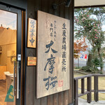 かしわ・鶏刺し専門店 大摩桜 - 