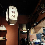 和韓料理 若狭 - 