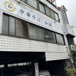 中華そば 和渦 TOKYO - 