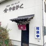四倉港 うまいもんや やまかく - 