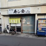 寿し金 - この引き戸の向こうに、よもや斯様なめくるめくワンダーランド、いや桃源郷が広がっていようとは・・・