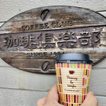 珈琲倶楽部 - ドリンク写真:看板の前でパチリ