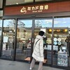 ミカドコーヒー 軽井沢プリンスショッピングプラザ店