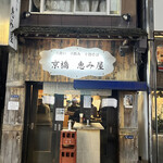 京橋 恵み屋 - 