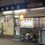 金時食堂 - 