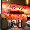 壱発ラーメン 八王子本店