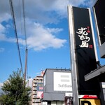 ラー麺ずんどう屋 - 道端の看板