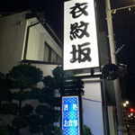 衣紋坂 - 看板