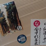 Echigo Hegisoba Dokoro - 中山道しのぶアンナカ杉並木