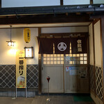 衣紋坂 - 店舗入り口
