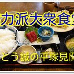 大磯大衆食堂 えびや - さとう誠の平塚見聞食