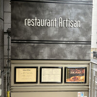 レストラン アルティザン（restaurant Artisan） - 