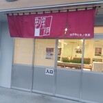 四日市ヒモノ食堂 - 店頭