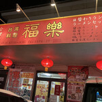 台湾料理 福楽 - お店の外観