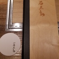和牛料理 一石三鳥 - 
