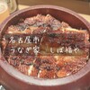 うなぎ家 しば福や