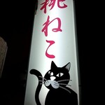 桃ねこ - 