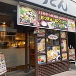 うどんウエスト - 店頭外観