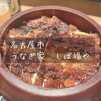うなぎ家 しば福や - 