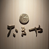 たきや - 