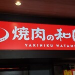 Yakiniku No Watami - 