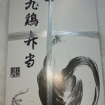 有限会社 九十九鶏本舗 - 特製九十九鶏弁当(大盛)￥918税込み(R3.3.24撮影)
