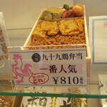 有限会社 九十九鶏本舗 - 誠実に、一番人気は一番安い弁当だと(R3.3.24撮影)