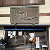 漣 鳥羽店