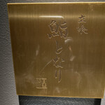 立喰 鮨となり - 