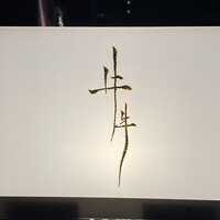 牛牛 西麻布 総本店 - 