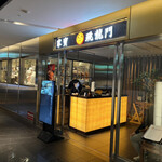 家寶 跳龍門 - お店は銀座シックス内に