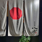 喰切料理 八方 - 喰切料理　八方(はっぽう)