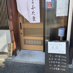 旬食房 ふた葉 - お店外観