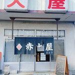 ラーメン赤大屋 - 