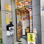 たまねぎ本舗 さすらい屋 - 店構え(入口。店は階段上って２階)