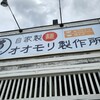 自家製麺 オオモリ製作所