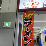 空港ラーメン 天鳳 - 