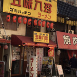 なにわの五味八珍ラーメン - 外観