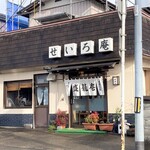 盛籠庵 - お店外観