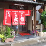 大橋中華そば - 