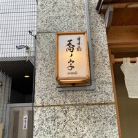 日本橋 蕎ノ字 - 