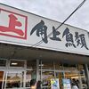 角上魚類 小平店